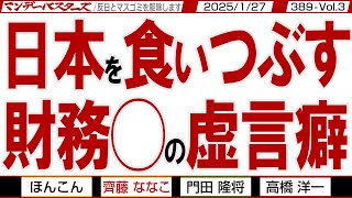 日本を食いつぶす 財務◯の虚言癖 / こども家庭庁を作っても出生率があがらない… あがるわけがない‼️【マンデーバスターズ】389 Vol.3 / 20250127