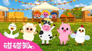 五只小动物在农场里跳舞｜真开心 🥰｜农场动物儿歌｜5 Little Animals Dancing on the Farm｜中文儿歌｜碰碰狐儿歌｜Nursery Rhymes｜碰碰狐Pinkfong