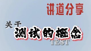 2024年 讲道分享 关于测试的概念