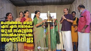 പെരിഞ്ഞനം വെസ്റ്റ് എസ്.എൻ.സ്മാരകം യു.പി.സ്കൂളിൽ വാർഷികാഘോഷം സംഘടിപ്പിച്ചു