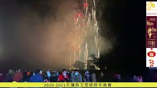 2021玉里跨年晚會煙火秀