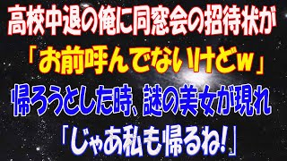 【感動する話】高校中退の俺に同窓会の招待状がきた「行ってみるか」…当日、同級生「お前呼んでないけどw」耐えきれず帰ろうとしたその時…謎の美女が現れ「じゃあ私も帰るね！」と腕を掴んできて…