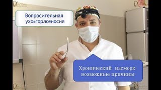 Хронический насморк: возможные причины