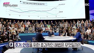 [시민 300, 인구절벽을 막아라] 주거 안정을 위한 효과적인 해법은 무엇일까?, MBC 240426 방송