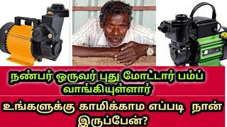 ☺️ லட்சுமி மோட்டார் பம்ப் உங்களுக்காக ஒரு { unboxing } thirumalai engineering akkur