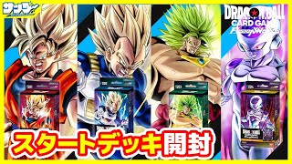 【#ドラゴンボール】まずはここから！！フュージョンワールドスタートデッキ4種【#開封】