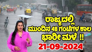 ರಾಜ್ಯದಲ್ಲಿ ಮುಂದಿನ 48 ಗಂಟೆಗಳ ಕಾಲ ಭಾರೀ ಮಳೆ | Karnataka Rain News Today | Current weather Update | YOYO