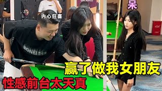 赢了做我女朋友，输了给你冲五万！性感前台以为小伙是菜鸟，殊不知其竟是顶级台球大佬【张镇辉台球教学】