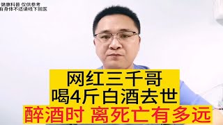 网红三千哥直播比赛，喝4斤白酒后去世，喝醉酒后危害，有哪些？