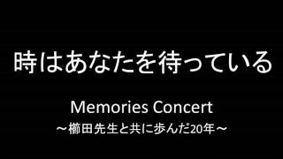 時はあなたを待っている