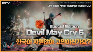 [PS5] Devil May Cry 5 - Special Edition (데빌 메이 크라이 5 - 스페셜 에디션) 아시아 언어 팩