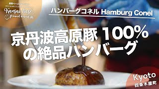 【京都グルメ】四条木屋町で京丹波高原豚100%の3種のパテと6種のソースの組み合わせで味わう人気ハンバーグ専門店！Hamburg Conel(ハンバーグコネル) | Japan Kyoto Food