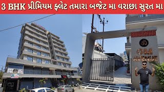 3 BHK પ્રીમિયમ ફ્લેટ | તમારાં બજેટ મા વરાછા સુરત મા | Gujju Property | ☎️92658 66607 | ઓમ એવન્યુ