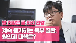 발 건강은 곧 전신 건강...계속 증가하는 족부 질환, 원인과 대책은?