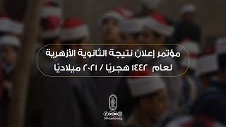 #بث_مباشر | مؤتمر إعلان نتيجة #الثانوية_الأزهرية لعام  ١٤٤٢ هجريًا / ٢٠٢١ ميلاديًا