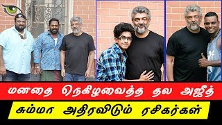 மனதை நெகிழவைத்த தல அஜீத்… சும்மா அதிரவிடும் ரசிகர்கள்