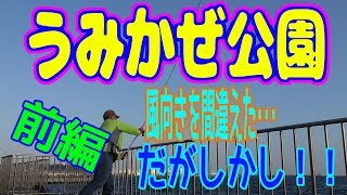 釣り動画ロマンを求めて 206釣目（前編：うみかぜ公園前護岸)