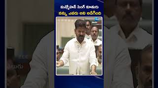 CM Revanth Reddy About On Manmohan Singh Daughter | మన్మోహన్ సింగ్ కూతురు నన్ను ఎవరు అని అడిగింది..