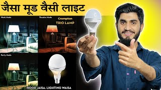 मूड के हिसाब से लाइट चेंज केरेगा ये बल्ब || Crompton Regalia Trio Lamp 12W With 3 Lighting Mode