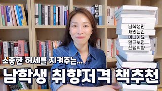 남학생 취향을 반영한 책 추천 | 문학, 비문학 분야 추천 | 남학생 뿐 아니라 누구나 재미있는 책 추천