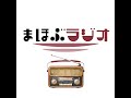 第11回まほぶラジオ「飲みにケーション」