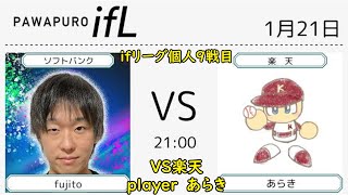 eBASEBALLパワフルプロ野球2023　ifリーグVS楽天１戦目player　あらき#パワプロ