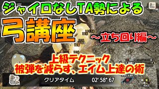 【解説】ジャイロなしTA勢による弓講座～立ち回り編～ 【モンハンライズ / MHRise】