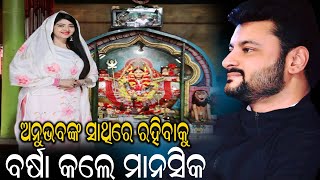 | ଅନୁଭବଙ୍କ ସାଥିରେ ରହିବାକୁ ବର୍ଷା ରଖିଲେ ଭଗବାନଙ୍କ ନିକଟରେ ମାନସିକ |