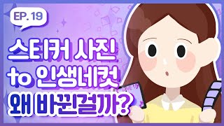 [19화HL2] 스티커사진에서 인생네컷으로.. 유행은 언제 변했을까?