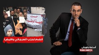 أسامة جاويش: يلا عندك نزولة يا أبو الرجولة.. الشعب المصري يزحف للانضمام لحزب العرجاني الجديد!