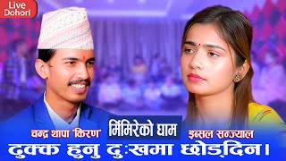 आखिर इब्सल दैलेख जान तयार के मोहोनी लाय चन्द्रले  || New Live Dohori 2081 Chandra Thapa Vs Ibsal