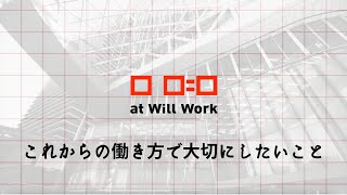 at Will Work 5年間のカンファレンスの集大成〜これからの働き方で大切にしたいこと〜