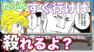 【疑問】なんで第一王子はすぐにクラピカや他の王子を殺りに行かないの？【ハンターハンター考察】【声あり】