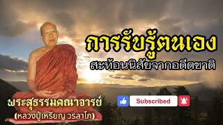 การรับรู้ตนเอง สะท้อนนิสัยจากอดีตชาติ