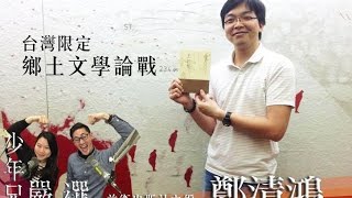 【寶島少年兄】人物專訪　鄭清鴻（前衛出版社主編）談鄉土文學論戰