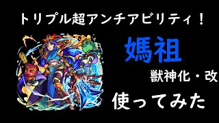 【モンスト】媽祖つかってみた