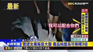 警逮女毒販是大盤 毒品純度高可稀釋3倍@newsebc