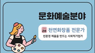 2020 마포진로박람회 [문화-28] 천연화장품 전문가(마포혁신교육지구사업)