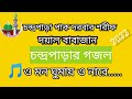 ও মন ঘুমায় ও নারে চন্দ্রপাড়ার নতুন গজল chandraparar gojol...