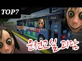 [3D운전교실] 3D운전교실 괴담 TOP7 | 이해하면 할수록 신비하고 무섭게 느껴지는....