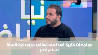 مواجهات مثيرة في نصف نهائي دوري كرة السلة - حسام نصار - رياضة