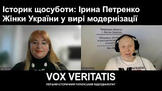 Історик щосуботи: Ірина Петренко. Жінки України у вирі модернізації