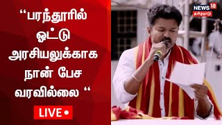 🔴Vijay Speech LIVE | “பரந்தூரில் ஓட்டு அரசியலுக்காக நான் பேச வரவில்லை “ - விஜய் பேச்சு | Parandur