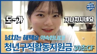 [청년수다] 구직자들께 약속드립니다_청년구직활동지원금_30초CF