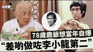 差啲做咗李小龍第二！78歲鼎爺想當年不禁慨嘆：食咁多著咁多整定嘅！