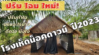 โรงเห็ดน็อคดาวน์ รุ่นปรับโครงสร้างปี2023 รับติดตั้งทั่วไทย โทร 0989159145