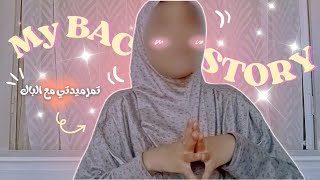 قصتي مع الباك ✨MY BAC STORY ✨ من منظور طالبة حائزة على معدل 16 💖+إجابة على اسئلتكم بخصوص البكالوريا