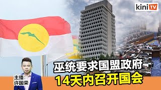 2021年6月21日《Kinitv快报》巫统要求国盟政府14天内开国会，否则商议下一步行动