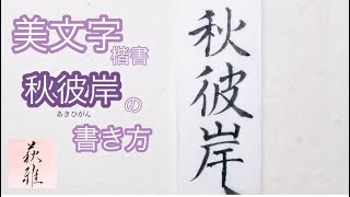 【美文字/書道手本】「秋彼岸(あきひがん)」の書き方(楷書)How to write the \