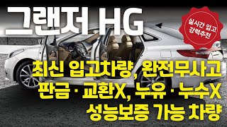 그랜져HG 최신입고차량 완전무사고 교환 판금 누유 누수없는 완전무사고 차량 성능보증가능